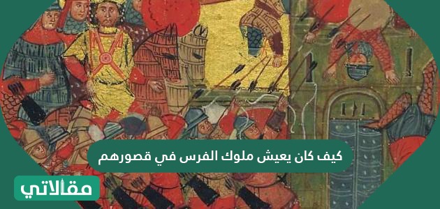 كيف كان يعيش ملوك الفرس في قصورهم