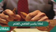 لماذا يكسر القاضي القلم بعد النطق بحكم الإعدام بالمحكمة .. متى يكسر القاضي قلمه