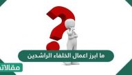 ما ابرز اعمال الخلفاء الراشدين .. إنجازات المسلمين في عهد الخلفاء الراشدين