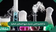 ما الخاصية التي تشترك فيها المحاليل المائية
