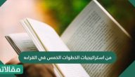 من استراتيجيات الخطوات الخمس في القراءه وأهميتها للحفظ والتركيز