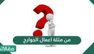 من امثلة اعمال الجوارح .. ما المقصود بأعمال الجوارح ؟ 