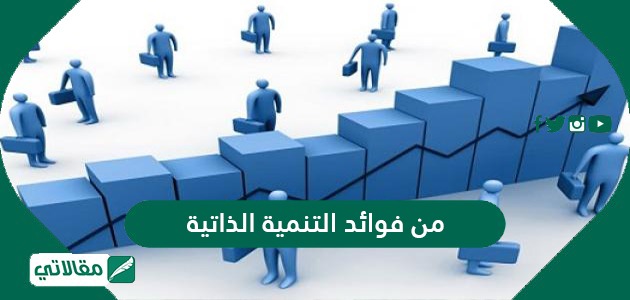 من فوائد التنمية الذاتية