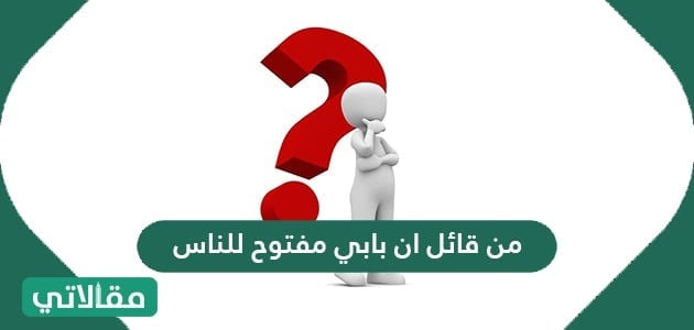 من قائل ان بابي مفتوح للناس