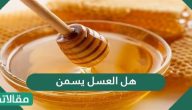 هل العسل يسمن .. خلطة العسل لزيادة الوزن