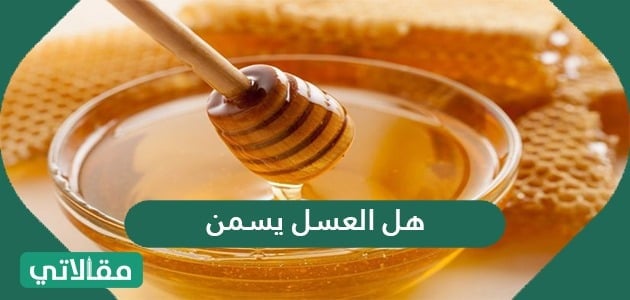 هل العسل يسمن