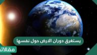 يستغرق دوران الارض حول نفسها