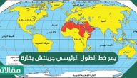 يمر خط الطول الرئيسي جرينتش بقارة