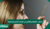 اساليب الوقاية والعلاج من تقصف الشعر وتشققه