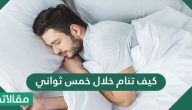 كيف تنام خلال خمس ثواني بسهولة ومن غير تفكير
