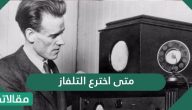 متى اخترع التلفزيون .. من هو مخترع التلفاز