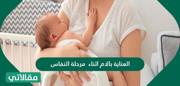 العناية بالأم أثناء مرحلة النفاس
