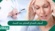 أسباب الصداع المتكرر عند النساء وكيفية علاجه بالتفصيل