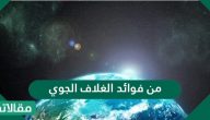 فوائد الغلاف الجوي .. كيف يحمي الغلاف الجوي كوكب الأرض
