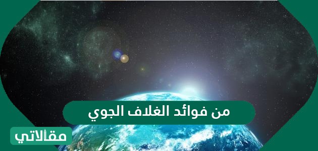 فوائد الغلاف الجوي