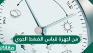 من اجهزة قياس الضغط الجوي