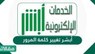 أبشر تغيير كلمة المرور … طريقة إعادة اسم المستخدم لابشر بالخطوات والتفصيل