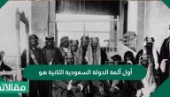 أول أئمة الدولة السعودية الثانية هو