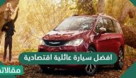 افضل سيارة عائلية اقتصادية .. افضل السيارات الهجينة والكهربائية وسيارات البنزين