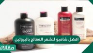 افضل شامبو للشعر المعالج بالبروتين .. و أهم طرق العناية بالشعر