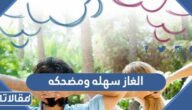 الغاز سهله ومضحكه مع اجوبتها 2025