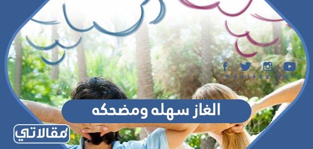 الغاز سهله ومضحكه