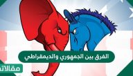الفرق بين الجمهوري والديمقراطي .. ما هو نظام الحزبين