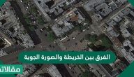 الفرق بين الخريطة والصورة الجوية