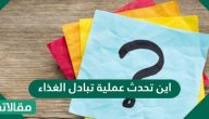 اين تحدث عملية تبادل الغذاء والاكسجين والفضلات في جسم الانسان