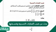 بحث عن ضرب العبارات النسبية وقسمتها