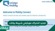 تجديد اشتراك موبايلي شريحة بيانات .. ما هي باقات البيانات في موبايلي