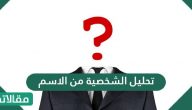 تحليل الشخصية من الاسم … كيف تعرف شخصيتك من اسمك