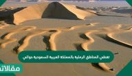 تغطي المناطق الرملية بالمملكة العربية السعودية حوالي