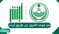 حجز موعد المرور عن طريق أبشر .. رابط حجز المرور بواسطة ابشر
