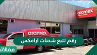 رقم تتبع شحنات ارامكس .. فروع ارامكس في السعودية