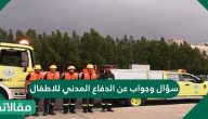 سؤال وجواب عن الدفاع المدني للاطفال