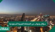 سؤال وجواب عن المملكة العربية السعودية