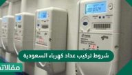 شروط تركيب عداد كهرباء السعودية .. طلب إيصال خدمة الكهرباء