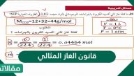 قانون الغاز المثالي .. تطبيقات عملية على قانون الغاز المثالي