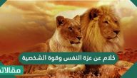 كلام عن عزة النفس وقوة الشخصية