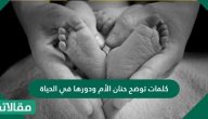 كلمات توضح حنان الأم ودورها في الحياة .. عبارات جميلة عن الأم مكتوبة