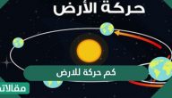 كم حركة للارض .. دوران الارض حول محورها