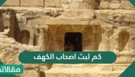كم لبث اصحاب الكهف .. العبرة من قصة أصحاب الكهف