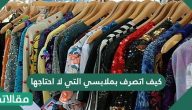 كيف اتصرف بملابسي التي لا احتاجها