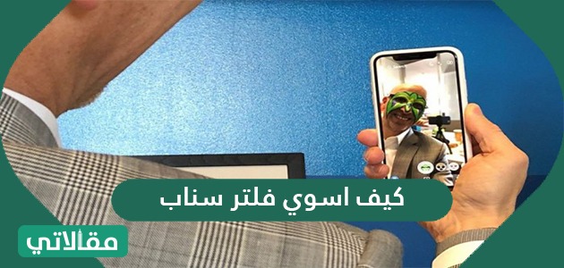 كيف اسوي فلتر سناب