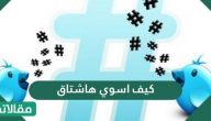 كيف اسوي هاشتاق ترند تويتر .. وكيفية عمل هاشتاق على فيسبوك 