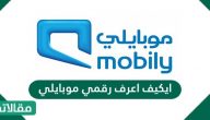 كيف اعرف رقمي موبايلي .. معرفة الارقام المسجلة باسمي عن طريق النت