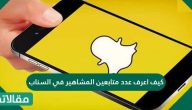 كيف اعرف عدد متابعين المشاهير في السناب