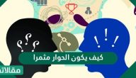 كيف يكون الحوار مثمرا