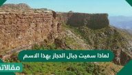 لماذا سميت جبال الحجاز بهذا الاسم